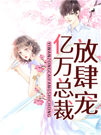亿万总裁放肆宠