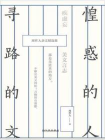 惶惑的人，寻路的文：周作人杂文精选集
