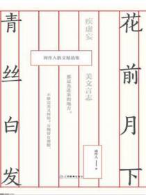 花前月下，青丝白发：周作人散文集