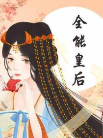 全能皇后