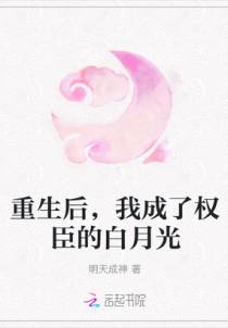 重生后，我成了权臣的白月光