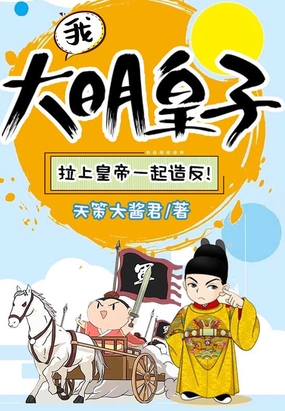我，大明皇子，拉上皇帝一起造反！