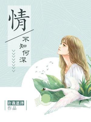 情不知何深