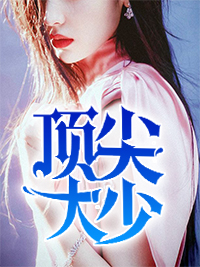 顶尖大少林修叶冬雪