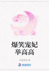爆笑宠妃举高高