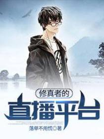 修真者的直播平台