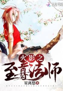 火影之至尊法师