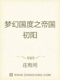 梦幻国度之帝国初阳