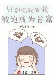 只想唱歌的我被迫成为首富