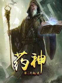 药神