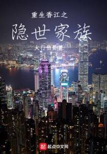 重生香江之隐世家族