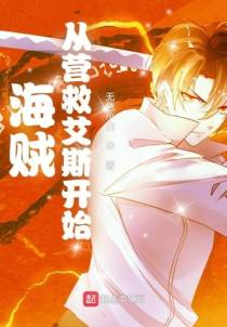 海贼从营救艾斯开始