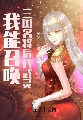 我能召唤三国名将后代武灵