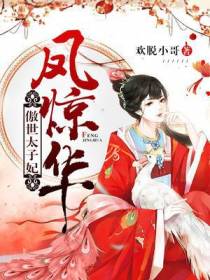 凤惊华：傲世太子妃