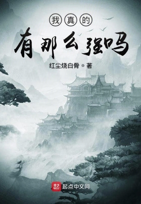 我真的有那么强吗