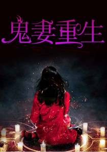 鬼妻重生白冷
