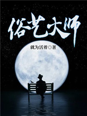 俗艺大师