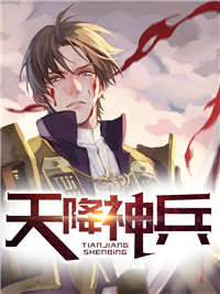 天降神兵善战