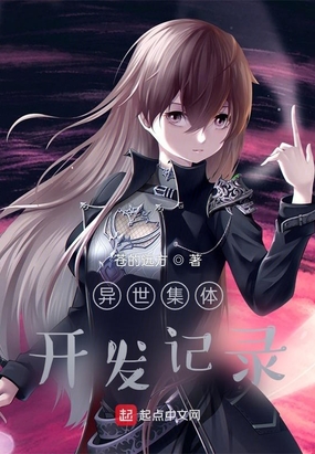 异世集体开发记录