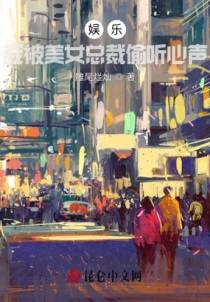 娱乐：心声被听，女总裁求我参赛