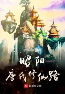 昭阳唐氏修仙路