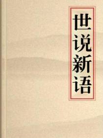 世说新语