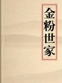 金粉世家