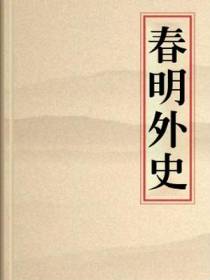 春明外史