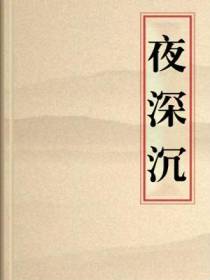夜深沉