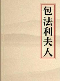 包法利夫人