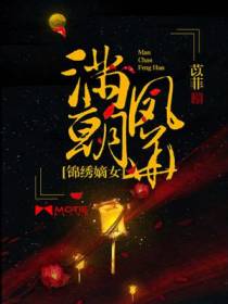 满朝凤华：锦绣嫡女