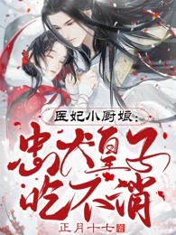 医妃小厨娘