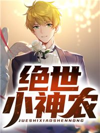 绝世小神农