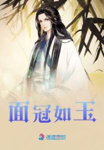 面冠如玉