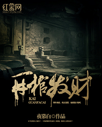 开棺发财江帆