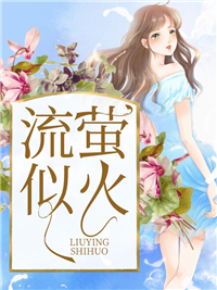 流萤似火江漠莫萤