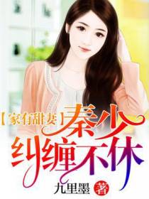 家有甜妻：秦少纠缠不休