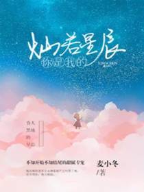 你是我的灿若星辰