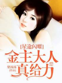 星途闪耀，金主大人真给力！