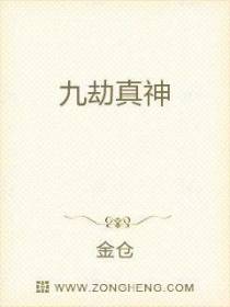 九劫真神