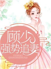 程浅言顾陌年