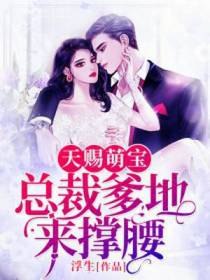 天赐萌宝：总裁爹地来撑腰