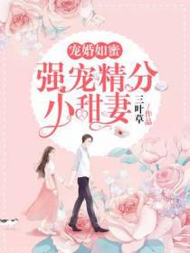 宠婚如蜜：强宠精分小甜妻