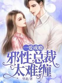 一爱成瘾：邪性总裁太难缠