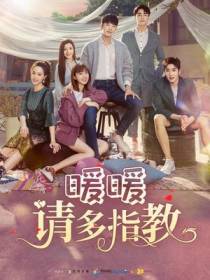 暖暖，请多指教
