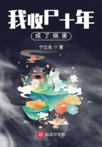 我收尸十年成了祸害