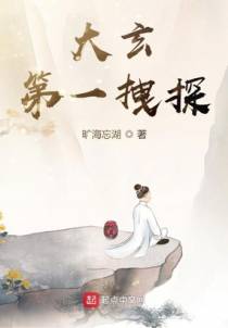 大玄第一拽探