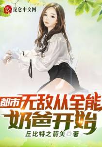 都市：无敌从全能奶爸开始