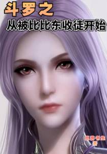 斗罗之从被比比东收徒开始
