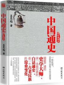 中国通史（精装插图本）
